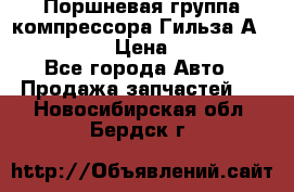  Поршневая группа компрессора Гильза А 4421300108 › Цена ­ 12 000 - Все города Авто » Продажа запчастей   . Новосибирская обл.,Бердск г.